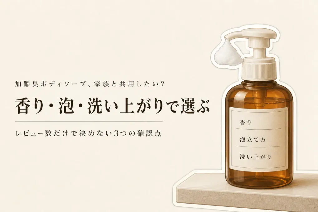 加齢臭ボディソープ5商品をレビュー数順で比較｜家族と共用しやすい香り・泡立ち・洗い上がり