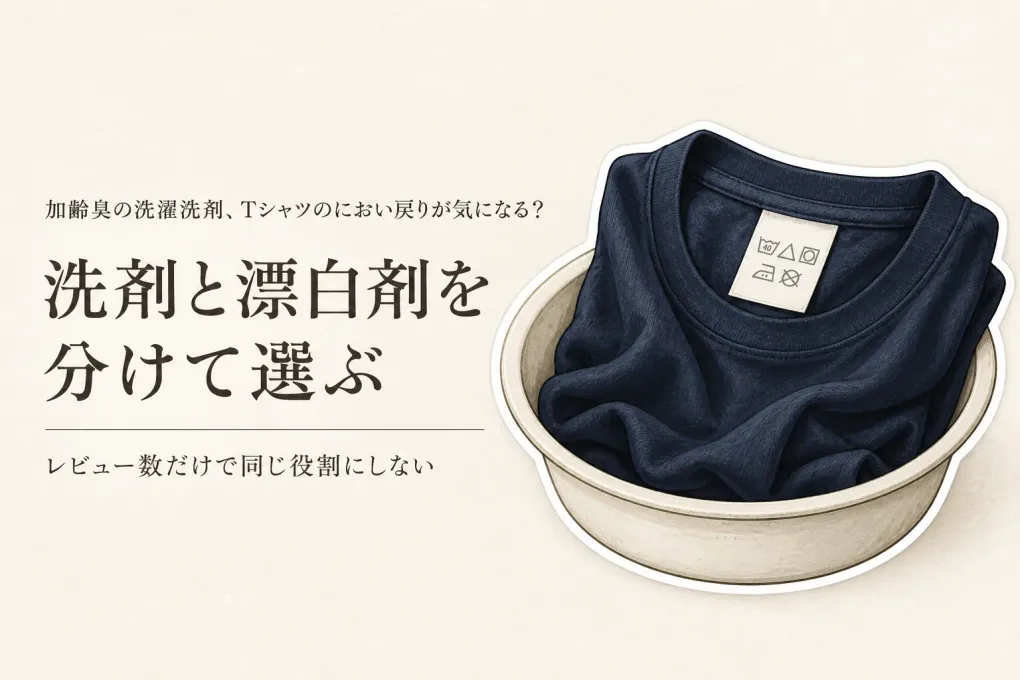 加齢臭の洗濯洗剤レビュー数上位を比較｜Tシャツのにおい戻りに酸素系漂白剤・つけ置き