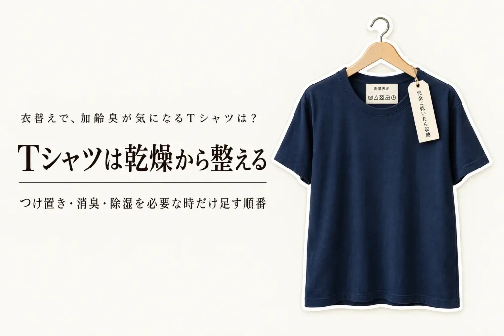 秋の衣替えの洗濯｜Tシャツのつけ置き洗いと衣類用消臭剤はどこまで必要？