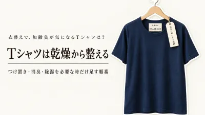 秋の衣替えの洗濯｜Tシャツのつけ置き洗いと衣類用消臭剤はどこまで必要？