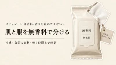 秋の運動会・行楽後のボディシート 無香料と衣類用消臭スプレー｜香りが重なりにくい組み合わせ