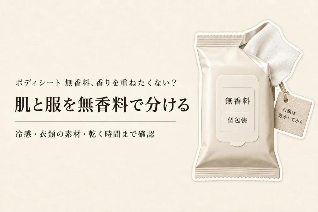 秋の運動会・行楽後のボディシート 無香料と衣類用消臭スプレー｜香りが重なりにくい組み合わせ