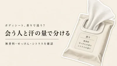 ボディシート 無香料・せっけん・シトラスの違い｜職場・家族・外出日の香り選び