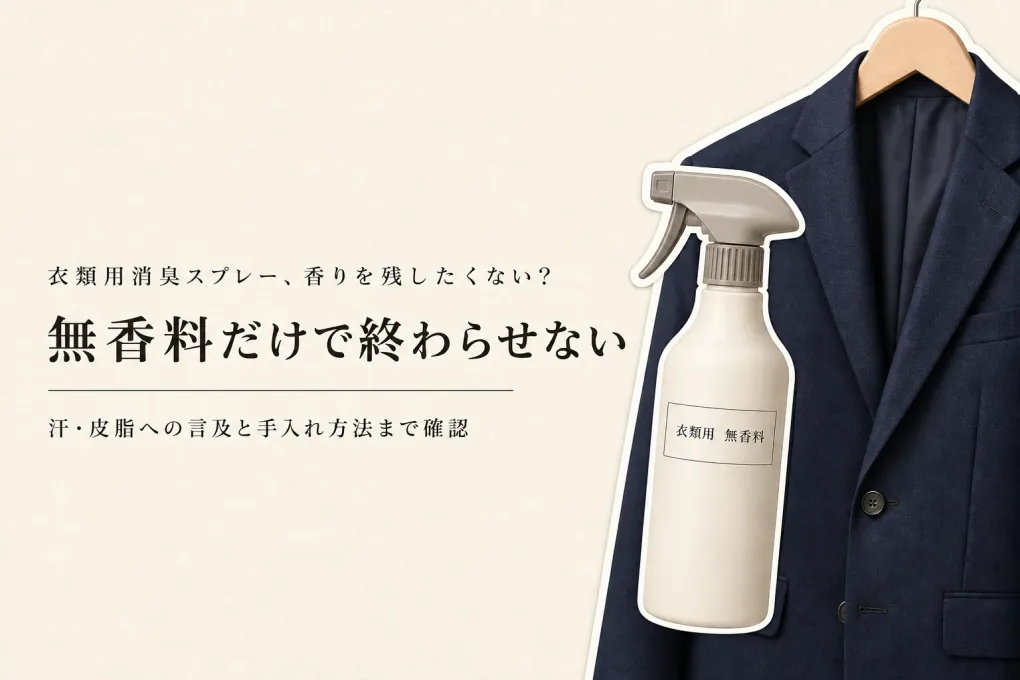 クローゼット消臭剤と衣類除湿剤の組み合わせ｜保管中のにおいにハンガー・収納ケースを使い分け