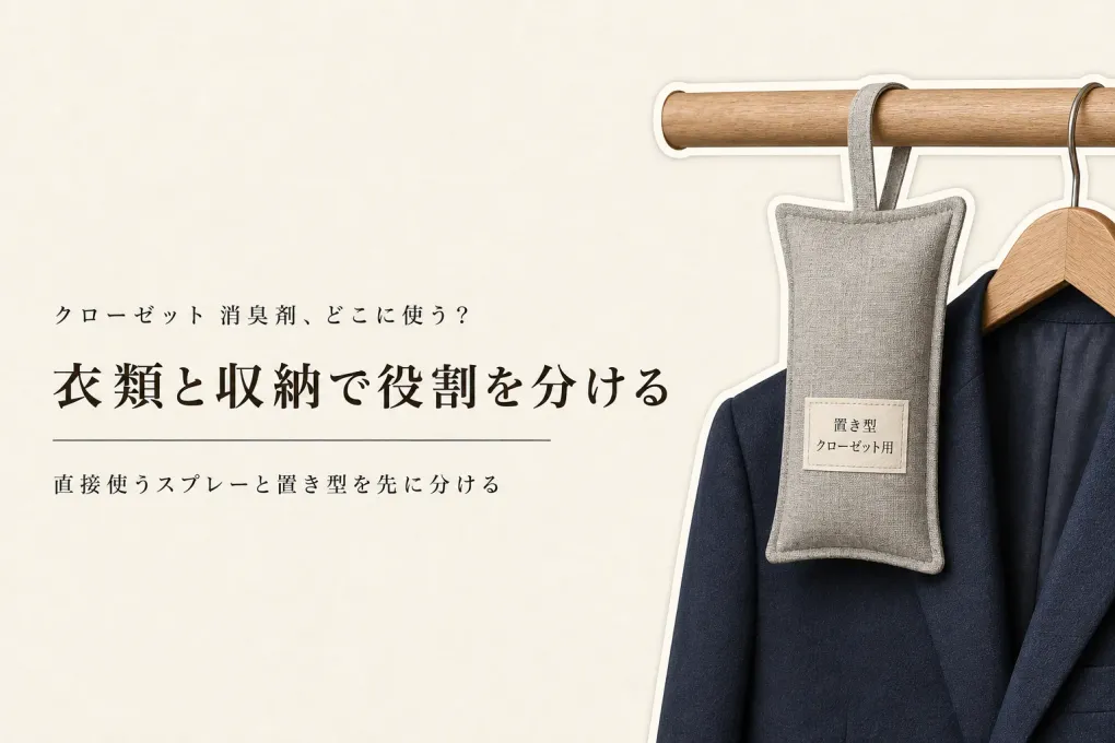 クローゼット消臭剤の選び方｜衣類用スプレーと置き型の役割を分ける