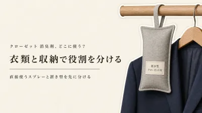 クローゼット消臭剤の選び方｜衣類用スプレーと置き型の役割を分ける