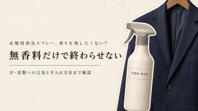 衣類用消臭スプレーは無香料がいい？スーツ・制服で汗や皮脂の表示を確認する方法