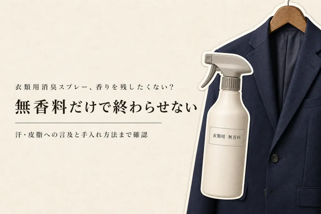 衣類用消臭スプレーは無香料がいい？スーツ・制服で汗や皮脂の表示を確認する方法