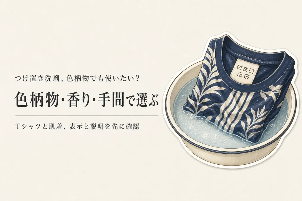 衣類のつけ置き洗剤レビュー数上位を比較｜酸素系漂白剤・粉末・香りでTシャツと肌着を選ぶ