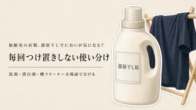 残暑から秋口の部屋干し臭対策｜洗濯洗剤・酸素系漂白剤・洗濯槽クリーナーの使い分け