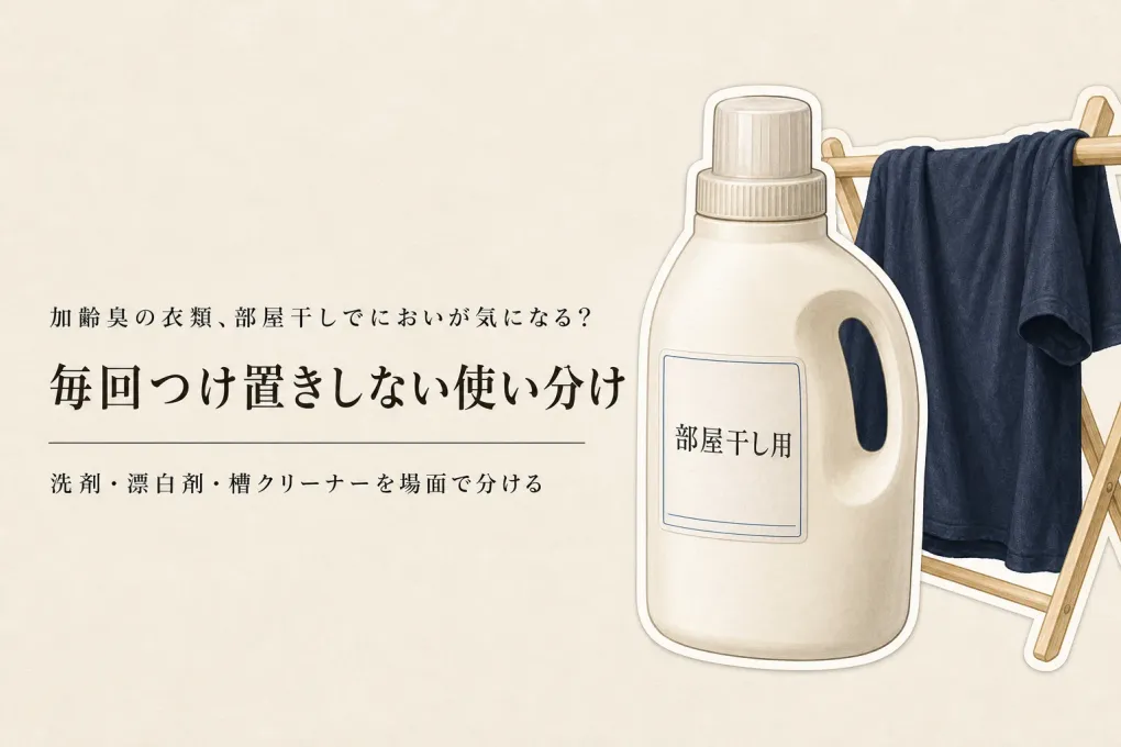 残暑から秋口の部屋干し臭対策｜洗濯洗剤・酸素系漂白剤・洗濯槽クリーナーの使い分け