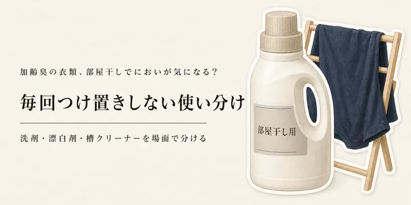 残暑から秋口の部屋干し臭対策｜洗濯洗剤・酸素系漂白剤・洗濯槽クリーナーの使い分け