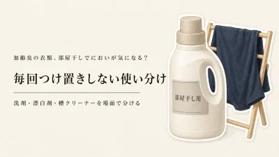 残暑から秋口の部屋干し臭対策｜洗濯洗剤・酸素系漂白剤・洗濯槽クリーナーの使い分け
