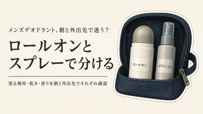 ミドル世代のメンズデオドラントはロールオンとスプレーをどう使い分ける？朝と外出先の香り選び