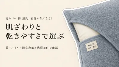 枕カバー 綿・パイル・消臭繊維の違い｜夏の寝汗に肌ざわりと速乾性で選ぶ