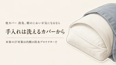 枕カバー 消臭はどこから？洗えるカバーと防水プロテクターの使い分け