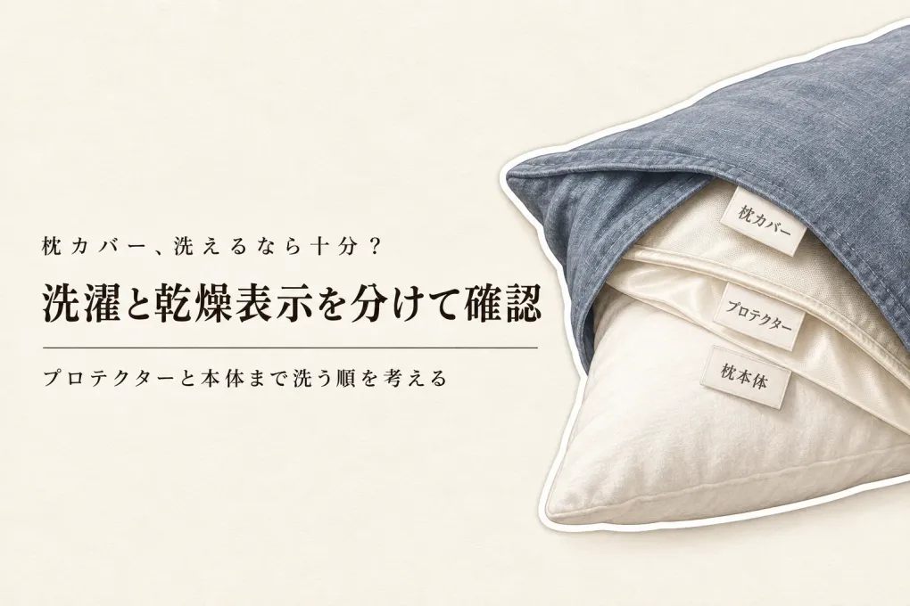 枕カバー 洗えるだけで足りる？枕用プロテクターと枕本体の洗濯表示・乾かす手間を比較
