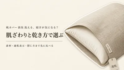 楽天でレビュー数が多い洗える枕カバー5選｜肌ざわり・乾きやすさ・ファスナーの有無を比較