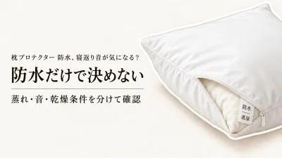 楽天でレビュー数が多い枕用プロテクター5選｜防水・蒸れ・音・乾きやすさを比較