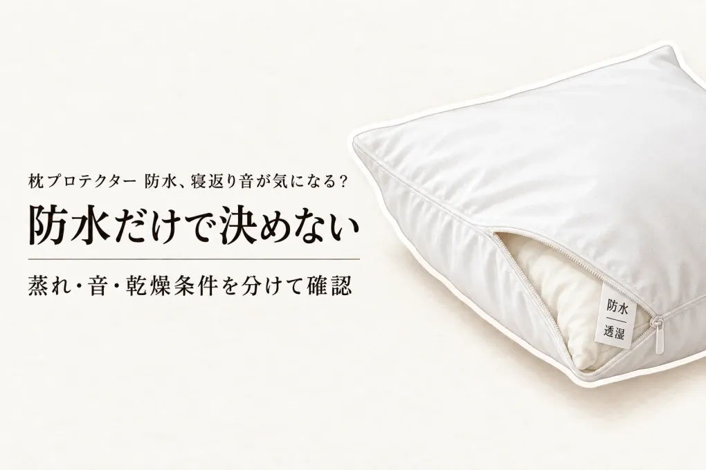 楽天でレビュー数が多い枕用プロテクター5選｜防水・蒸れ・音・乾きやすさを比較