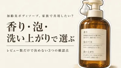 楽天でレビュー数が多い加齢臭ボディソープ8選｜家族と共用しやすい香り・泡立ち・洗い上がりで比較