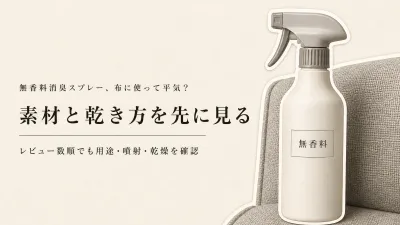 無香料消臭スプレーをレビュー数順に比較｜玄関・車内・布張り家具の素材・噴射・乾きやすさ